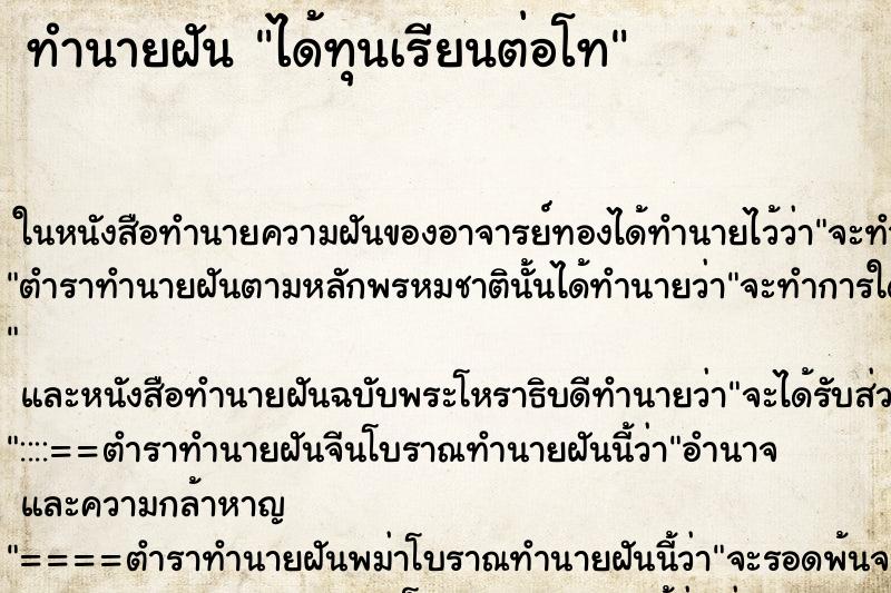 ทำนายฝันได้ทุนเรียนต่อโท ทำนายฝันทำนายฝันได้ทุนเรียนต่อโท
