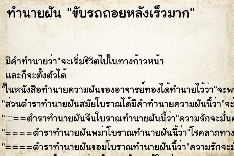 ทำนายฝัน ขับรถถอยหลังเร็วมาก ทำนายฝัน ขับรถถอยหลังเร็วมาก