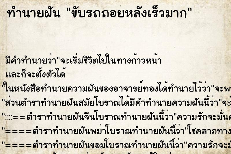 ทำนายฝัน ขับรถถอยหลังเร็วมาก ตำราโบราณ แม่นที่สุดในโลก