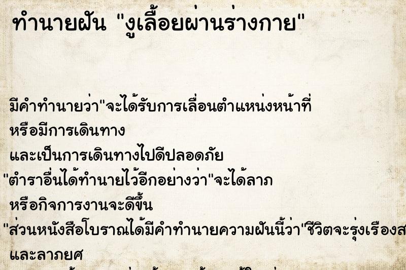 ทำนายฝัน งูเลื้อยผ่านร่างกาย