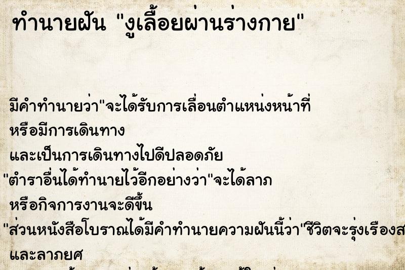 ทำนายฝัน งูเลื้อยผ่านร่างกาย ตำราโบราณ แม่นที่สุดในโลก