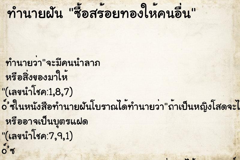 ทำนายฝันทำนายฝันซื้อสร้อยทองให้คนอื่น