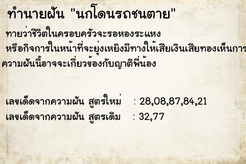 ทำนายฝัน นกโดนรถชนตาย ทำนายฝัน นกโดนรถชนตาย