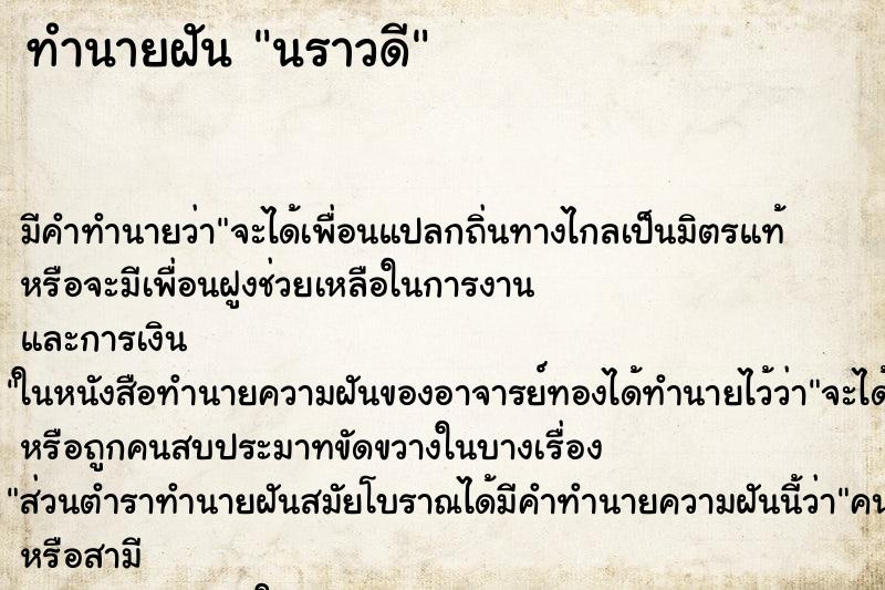 ทำนายฝันนราวดี ทำนายฝันทำนายฝันนราวดี