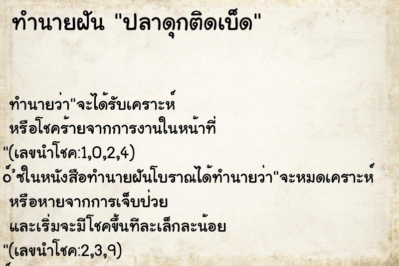 ทำนายฝัน ปลาดุกติดเบ็ด