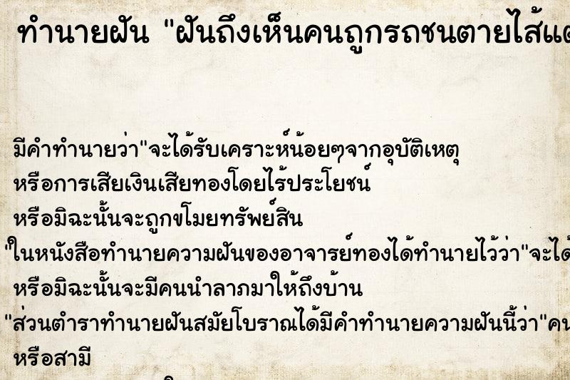 ทำนายฝันทำนายฝันฝันถึงเห็นคนถูกรถชนตายไส้แตก