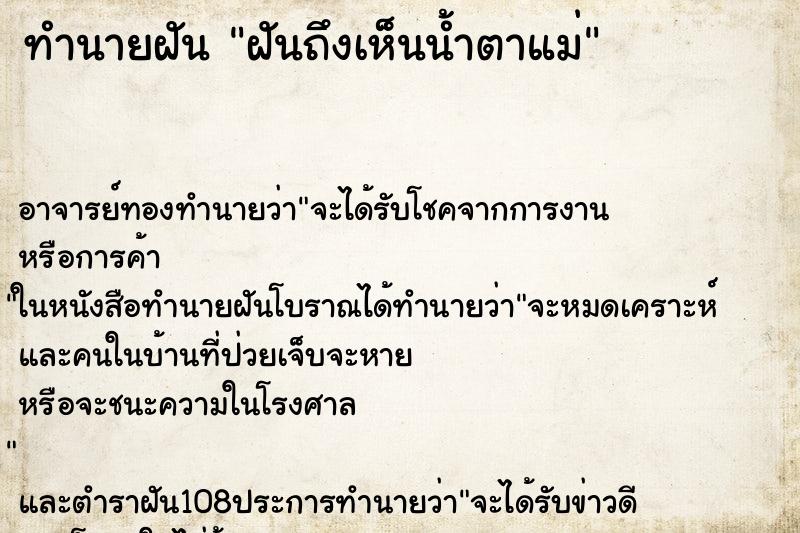 ทำนายฝันฝันถึงเห็นน้ำตาแม่ ทำนายฝันทำนายฝันฝันถึงเห็นน้ำตาแม่