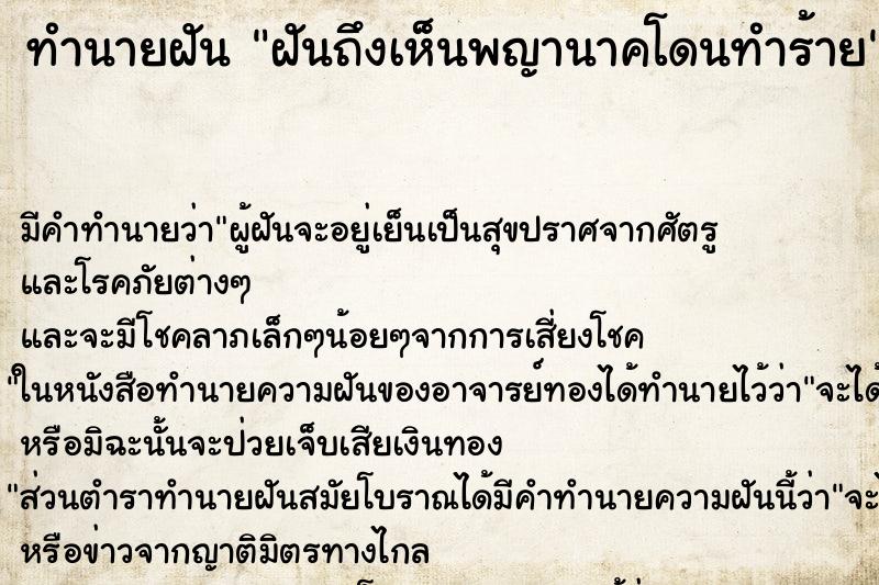 ทำนายฝัน ฝันถึงเห็นพญานาคโดนทำร้าย ทำนายฝัน ฝันถึงเห็นพญานาคโดนทำร้าย