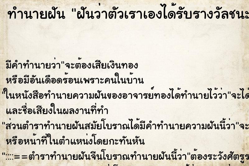 ทำนายฝัน ฝันว่าตัวเราเองได้รับรางวัลชนะเลิศที่ ทำนายฝัน ฝันว่าตัวเราเองได้รับรางวัลชนะเลิศที่