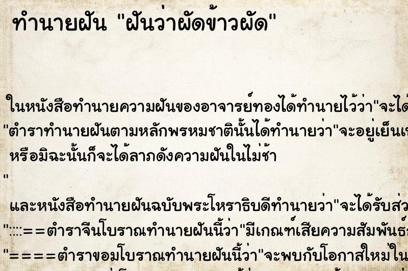 ทำนายฝันทำนายฝันฝันว่าผัดข้าวผัด
