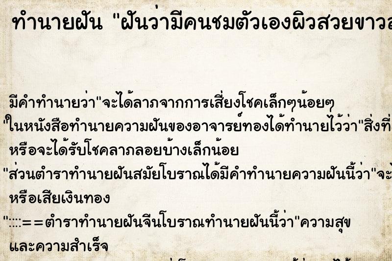 ทำนายฝัน ฝันว่ามีคนชมตัวเองผิวสวยขาวสะอาด ทำนายฝัน ฝันว่ามีคนชมตัวเองผิวสวยขาวสะอาด