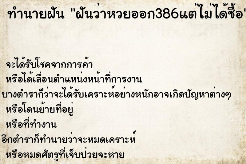 ทำนายฝันฝันว่าหวยออก386แต่ไม่ได้ซื้อ ทำนายฝันทำนายฝันฝันว่าหวยออก386แต่ไม่ได้ซื้อ