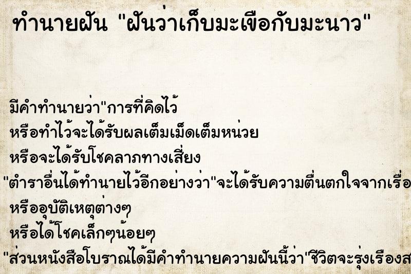 ทำนายฝันทำนายฝันฝันว่าเก็บมะเขือกับมะนาว