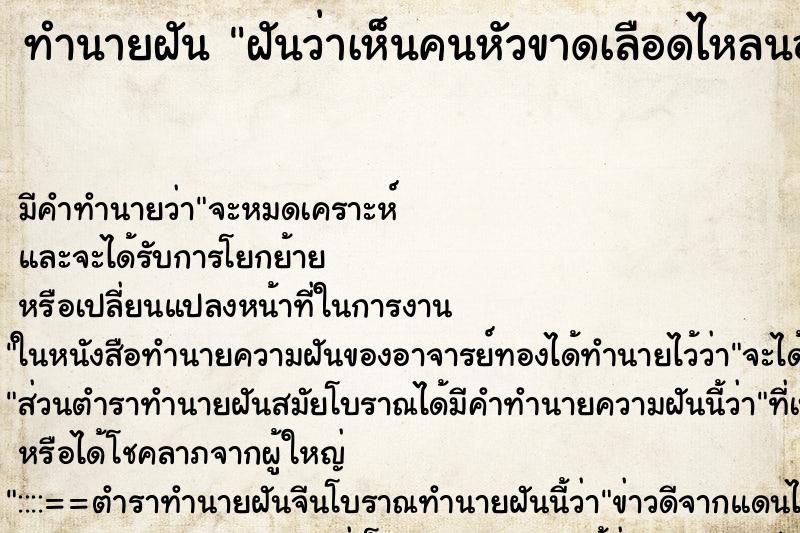 ทำนายฝัน ฝันว่าเห็นคนหัวขาดเลือดไหลนอง ตำราโบราณ แม่นที่สุดในโลก