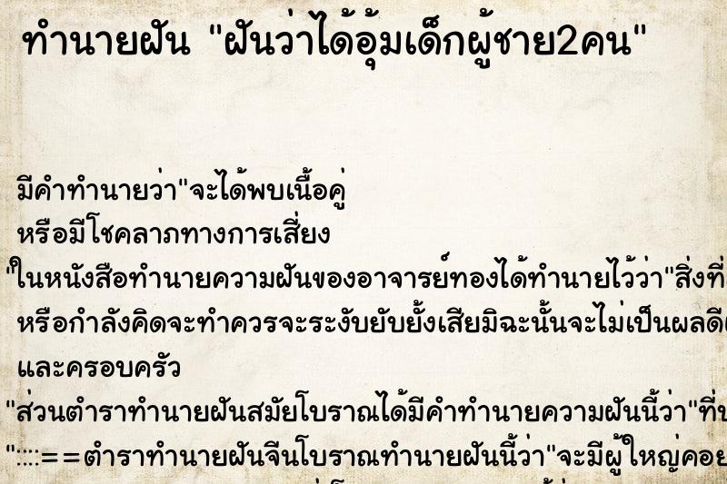 ทำนายฝัน ฝันว่าได้อุ้มเด็กผู้ชาย2คน ทำนายฝัน ฝันว่าได้อุ้มเด็กผู้ชาย2คน