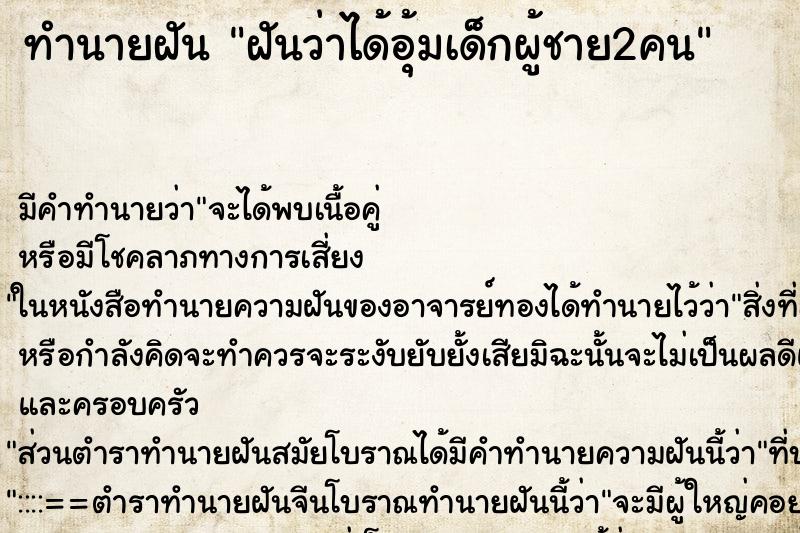 ทำนายฝัน ฝันว่าได้อุ้มเด็กผู้ชาย2คน ตำราโบราณ แม่นที่สุดในโลก