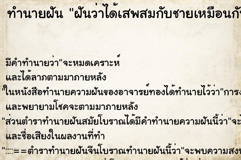 ทำนายฝันฝันว่าได้เสพสมกับชายเหมือนกัน ทำนายฝันทำนายฝันฝันว่าได้เสพสมกับชายเหมือนกัน