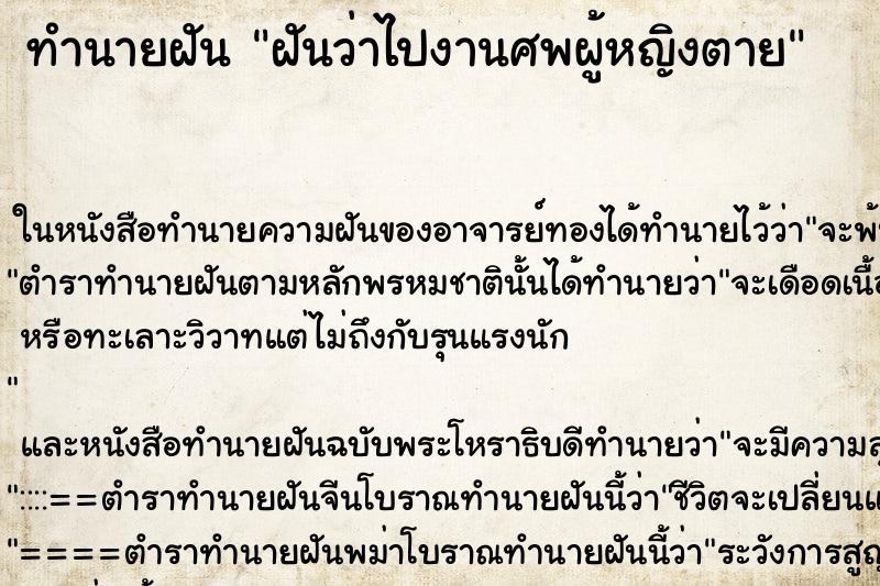ทำนายฝันทำนายฝันฝันว่าไปงานศพผู้หญิงตาย