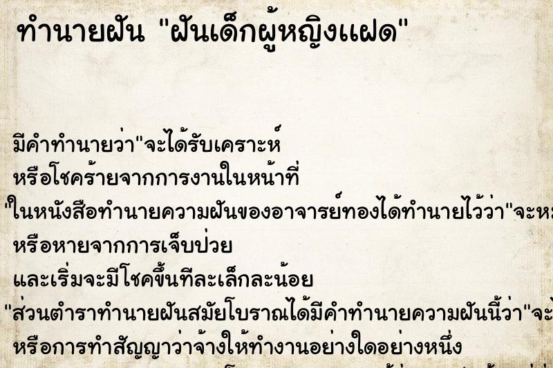 ทำนายฝันทำนายฝันฝันเด็กผู้หญิงเเฝด