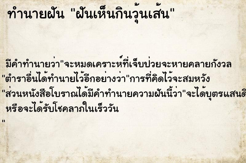 ทำนายฝันทำนายฝันฝันเห็นกินวุ้นเส้น