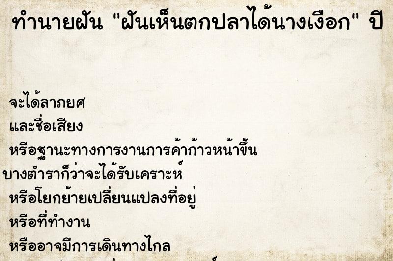 ทำนายฝันทำนายฝันฝันเห็นตกปลาได้นางเงือก