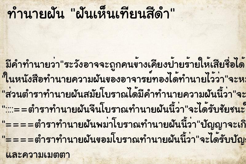 ทำนายฝัน ฝันเห็นเทียนสีดำ ทำนายฝัน ฝันเห็นเทียนสีดำ