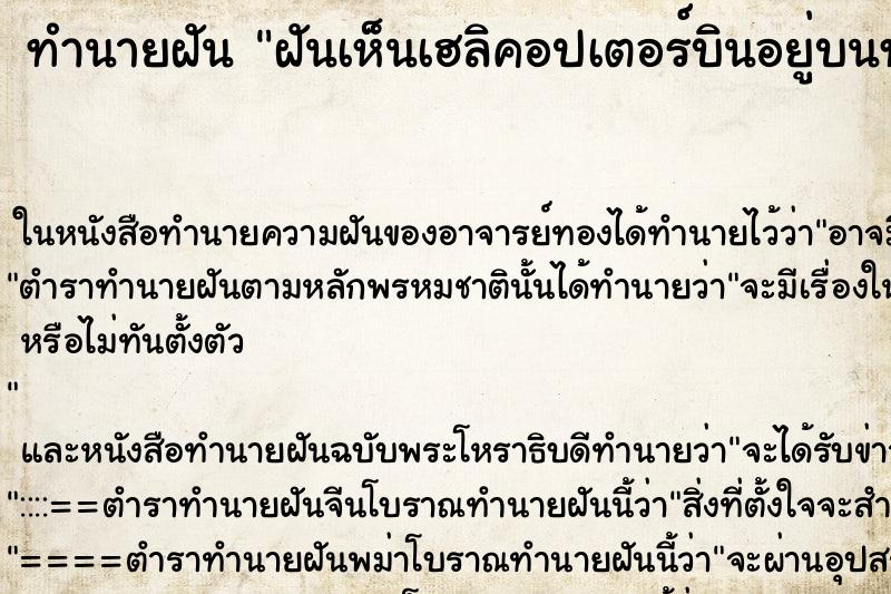 ทำนายฝันฝันเห็นเฮลิคอปเตอร์บินอยู่บนท้องฟ้า ทำนายฝันทำนายฝันฝันเห็นเฮลิคอปเตอร์บินอยู่บนท้องฟ้า
