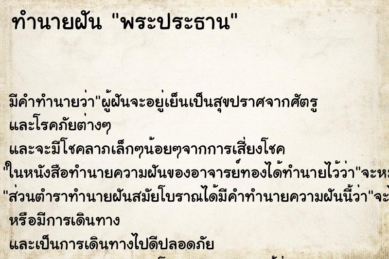 ทำนายฝันทำนายฝันพระประธาน