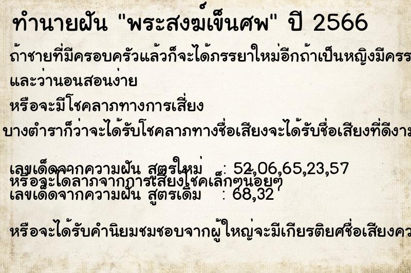 ทำนายฝันพระสงฆ์เข็นศพ ทำนายฝันทำนายฝันพระสงฆ์เข็นศพ