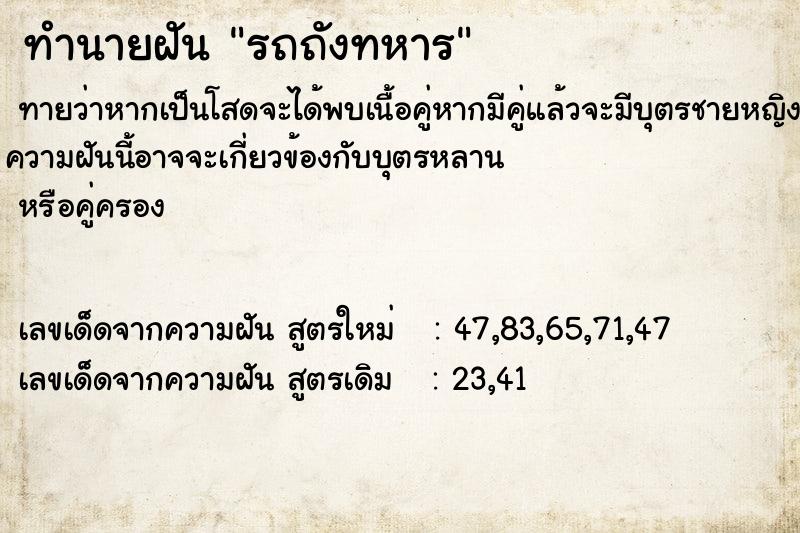 ทำนายฝัน รถถังทหาร ตำราโบราณ แม่นที่สุดในโลก