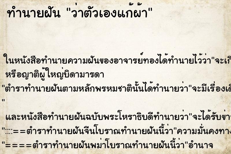 ทำนายฝัน ว่าตัวเองแก้ผ้า ทำนายฝัน ว่าตัวเองแก้ผ้า