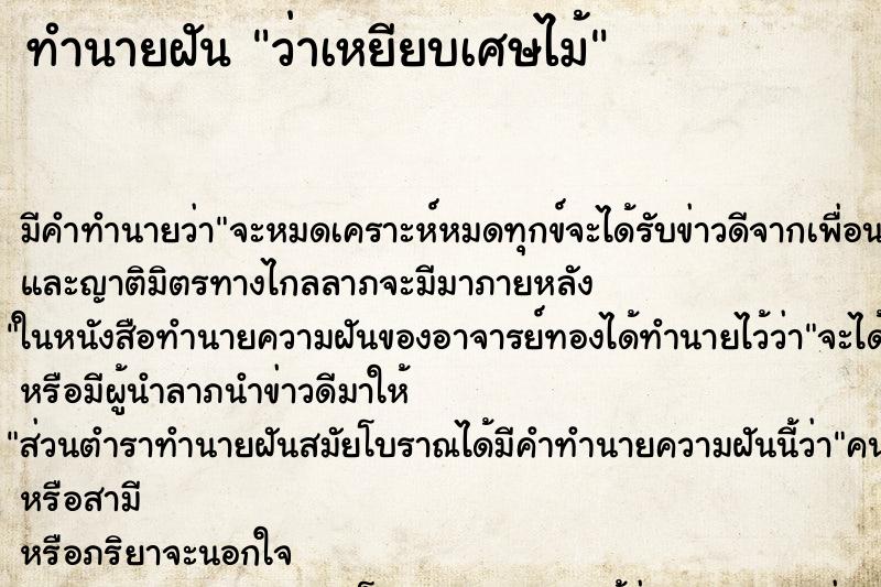 ทำนายฝันทำนายฝันว่าเหยียบเศษไม้