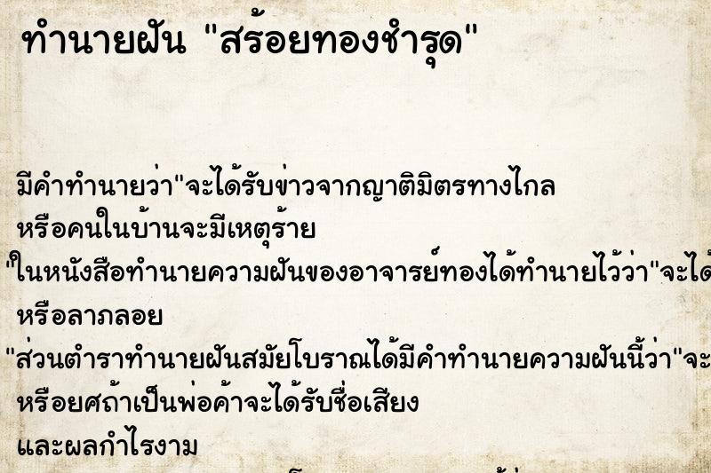 ทำนายฝัน สร้อยทองชำรุด ทำนายฝัน สร้อยทองชำรุด