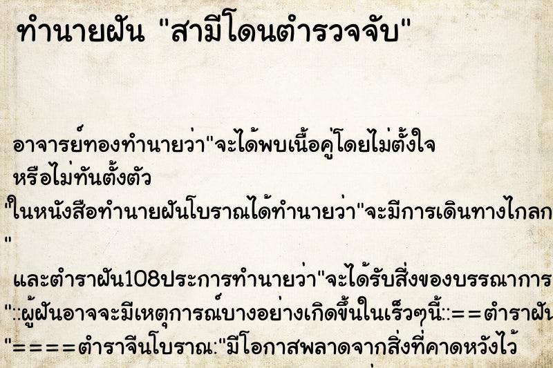 ทำนายฝัน สามีโดนตำรวจจับ ทำนายฝัน สามีโดนตำรวจจับ