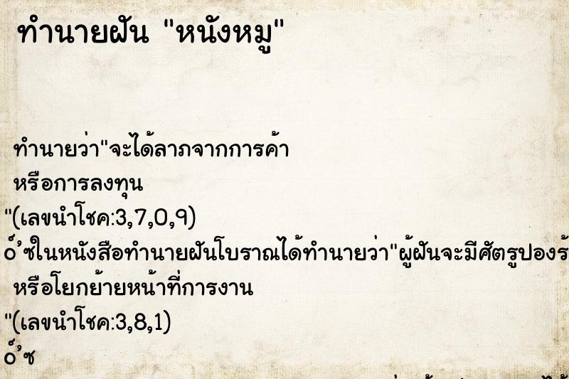 ทำนายฝัน หนังหมู