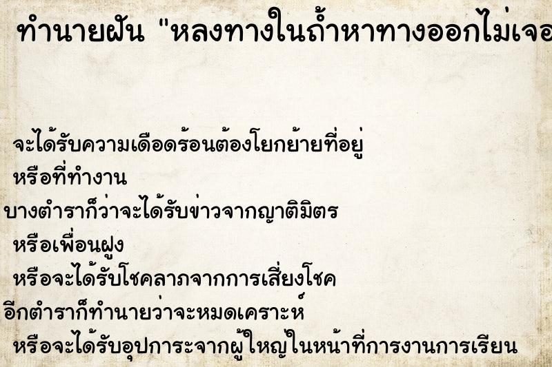ทำนายฝันหลงทางในถ้ำหาทางออกไม่เจอ ทำนายฝันทำนายฝันหลงทางในถ้ำหาทางออกไม่เจอ