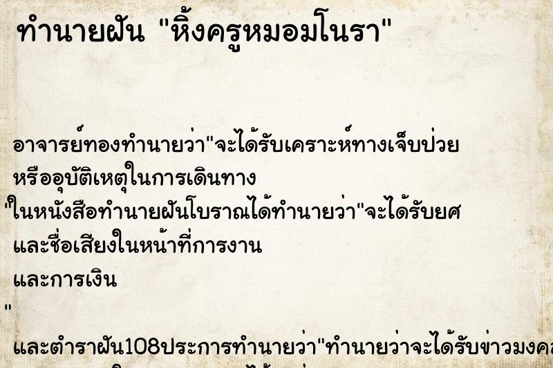 ทำนายฝัน หิ้งครูหมอมโนรา