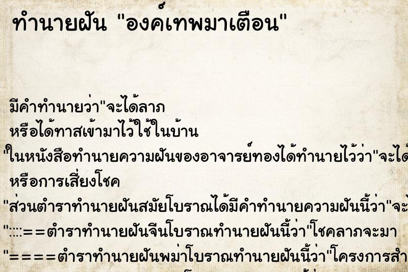 ทำนายฝันองค์เทพมาเตือน ทำนายฝันทำนายฝันองค์เทพมาเตือน