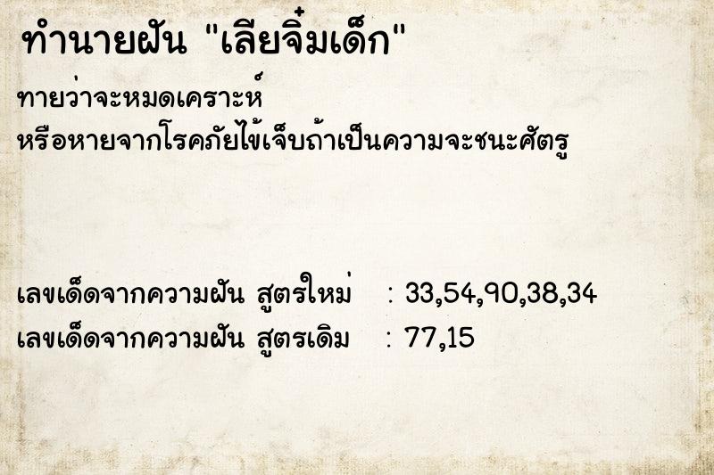 ทำนายฝัน เลียจิ๋มเด็ก ทำนายฝัน เลียจิ๋มเด็ก