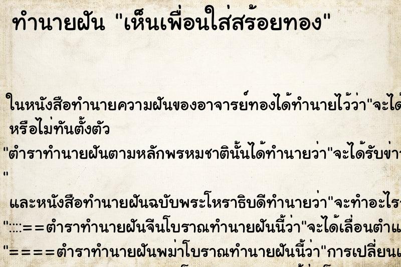 ทำนายฝันทำนายฝันเห็นเพื่อนใส่สร้อยทอง