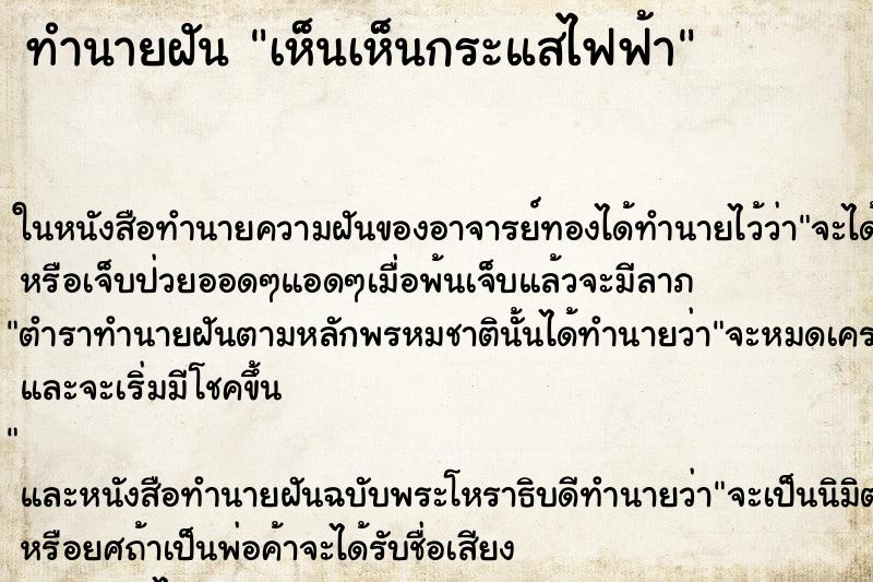 ทำนายฝัน เห็นเห็นกระแสไฟฟ้า ทำนายฝัน เห็นเห็นกระแสไฟฟ้า