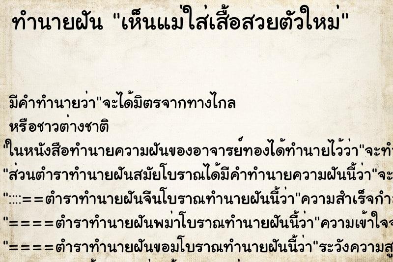 ทำนายฝัน เห็นแม่ใส่เสื้อสวยตัวใหม่ ทำนายฝัน เห็นแม่ใส่เสื้อสวยตัวใหม่