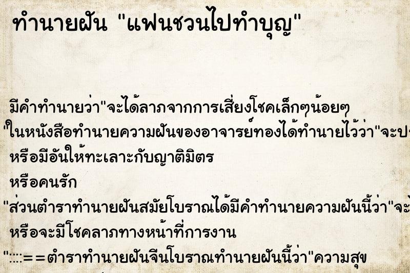ทำนายฝัน แฟนชวนไปทำบุญ ทำนายฝัน แฟนชวนไปทำบุญ