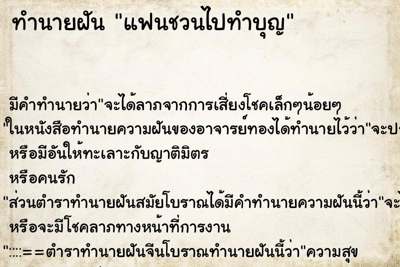 ทำนายฝัน แฟนชวนไปทำบุญ ตำราโบราณ แม่นที่สุดในโลก