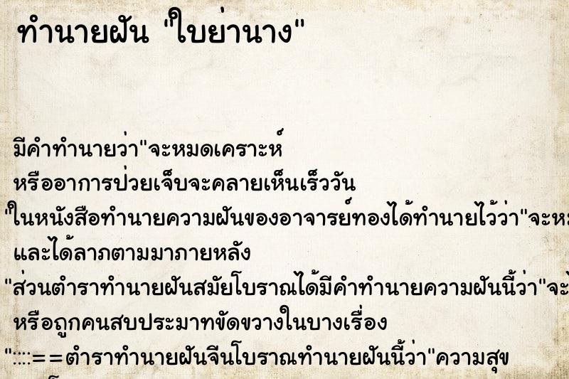 ทำนายฝัน ใบย่านาง ทำนายฝัน ใบย่านาง