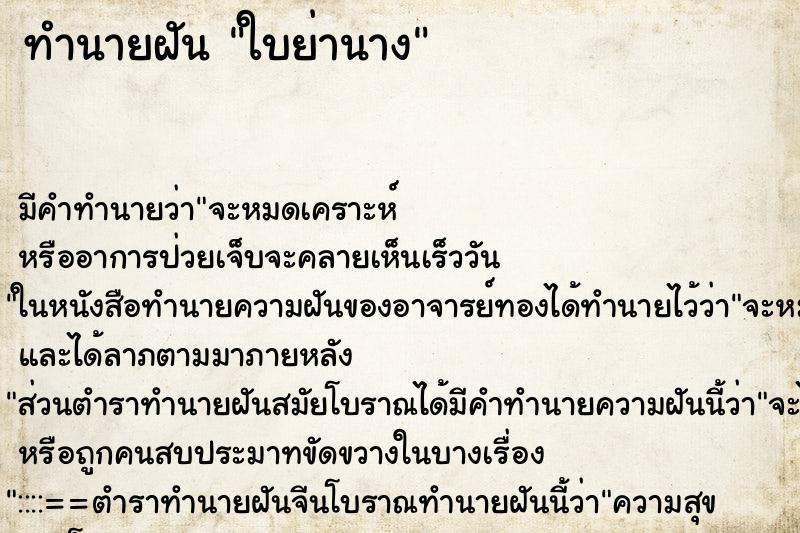 ทำนายฝัน ใบย่านาง ตำราโบราณ แม่นที่สุดในโลก