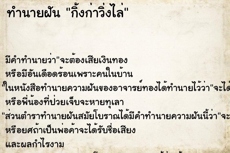 ทำนายฝัน กิ้งก่าวิ่งไล่ ทำนายฝัน กิ้งก่าวิ่งไล่