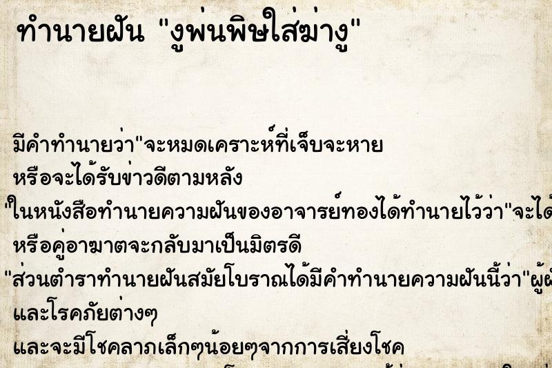 ทำนายฝันงูพ่นพิษใส่ฆ่างู ทำนายฝันทำนายฝันงูพ่นพิษใส่ฆ่างู