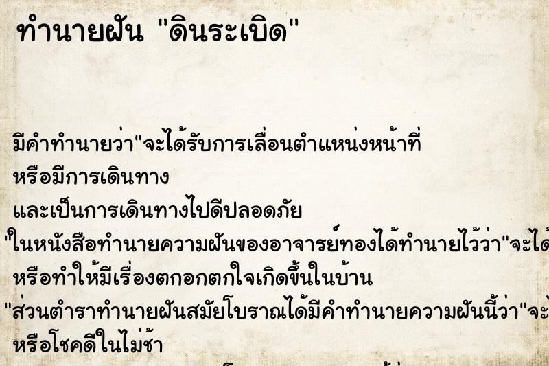 ทำนายฝันทำนายฝันดินระเบิด