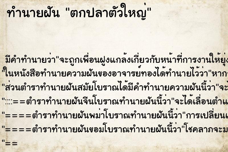 ทำนายฝันทำนายฝันตกปลาตัวใหญ่